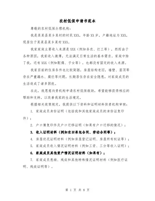 农村低保申请书范本（六篇）