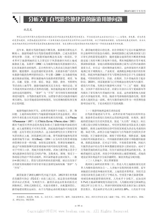 分析关于自驾游营地建设的旅游用地问题