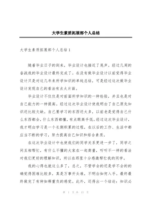 大学生素质拓展部个人总结