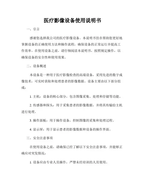 医疗影像设备使用说明书