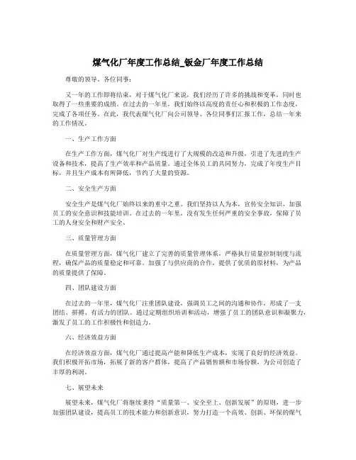 煤气化厂年度工作总结_钣金厂年度工作总结