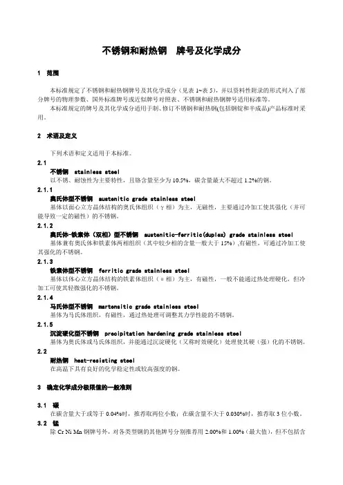 不锈钢和耐热钢  牌号及化学成分