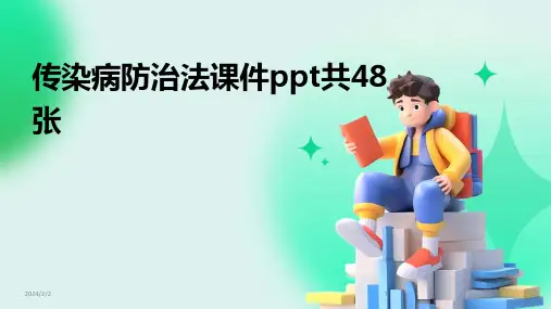 2024年度传染病防治法课件ppt共48张
