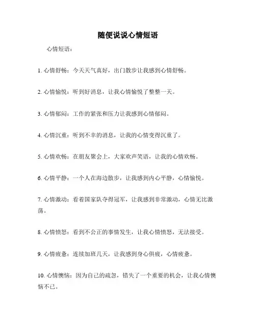 随便说说心情短语