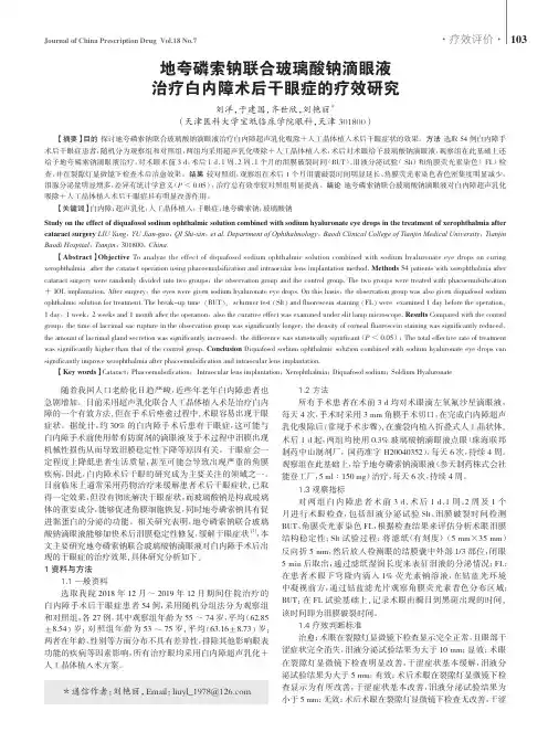 地夸磷索钠联合玻璃酸钠滴眼液治疗白内障术后干眼症的疗效研究