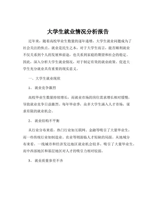 大学生就业情况分析报告