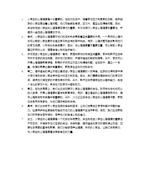 小学生的心理健康