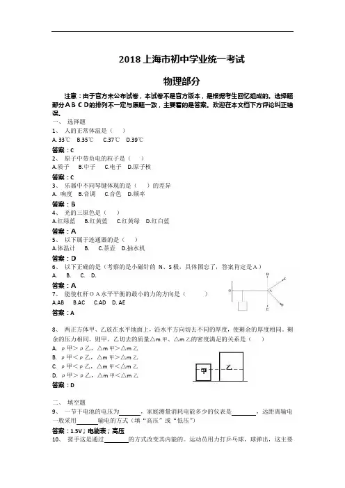 (完整版)2018年物理上海中考含答案(最新版)(可编辑修改word版)