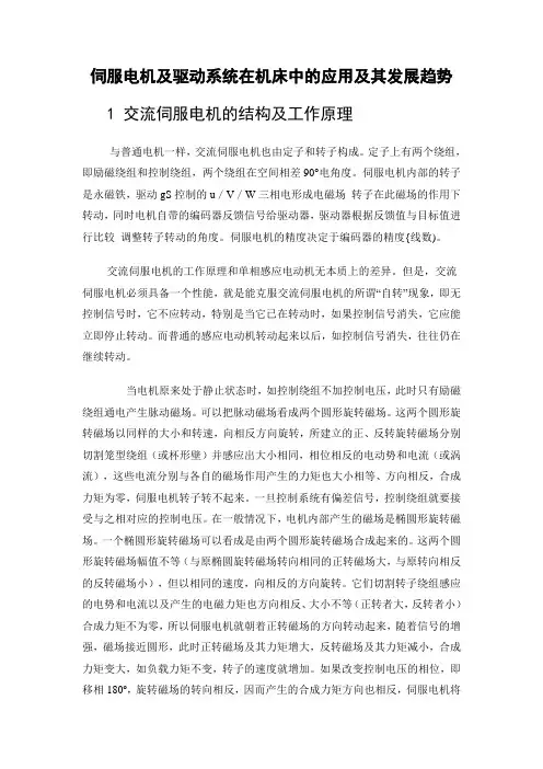 伺服电机及驱动系统在机床中的应用及其发展趋势  毕业论文