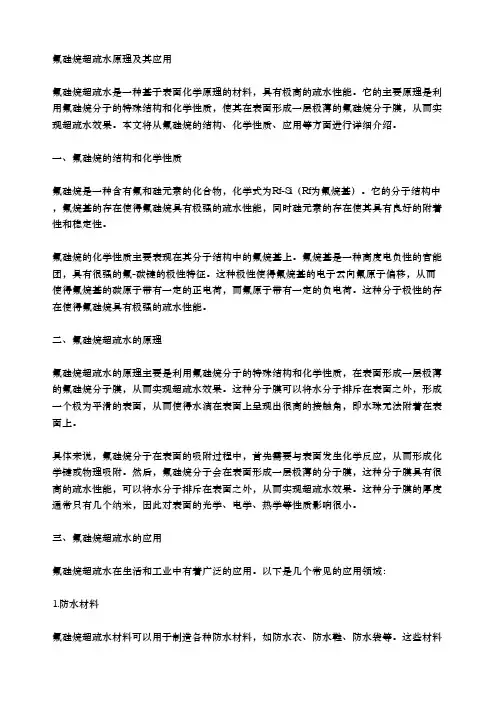 氟硅烷超疏水原理