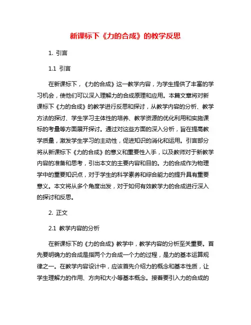 新课标下《力的合成》的教学反思