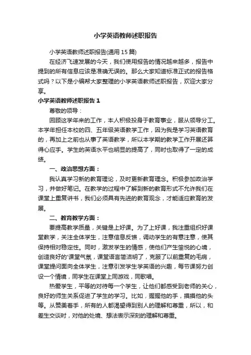 小学英语教师述职报告（通用15篇）