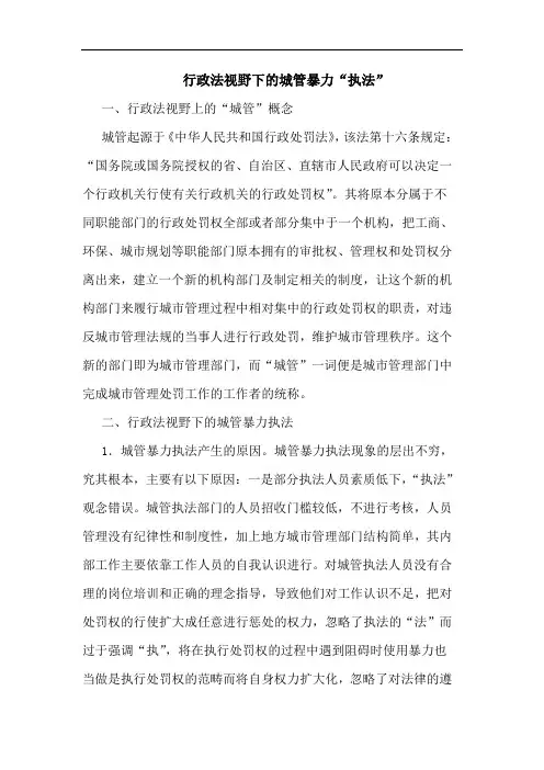 行政法视野下城管暴力“执法”论文