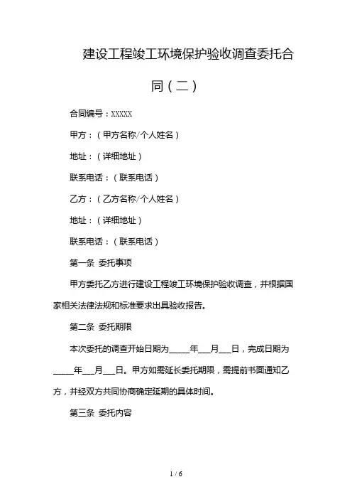 建设工程竣工环境保护验收调查委托合同(两篇)2024