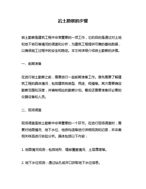 岩土勘察的步骤