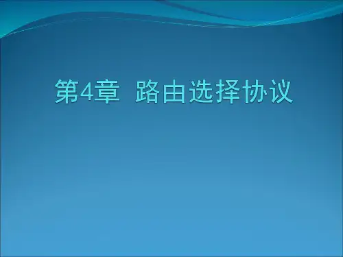 TCP-IP协议(第4章路由选择协议)