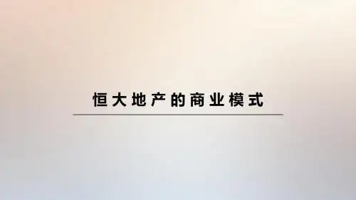 恒大地产运作模式