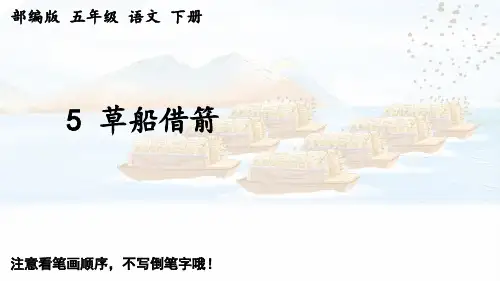 部编版语文五年级下册第5课《草船借箭》生字讲解