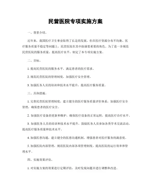 民营医院专项实施方案