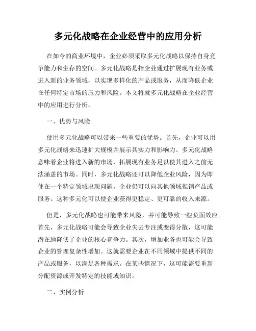 多元化战略在企业经营中的应用分析
