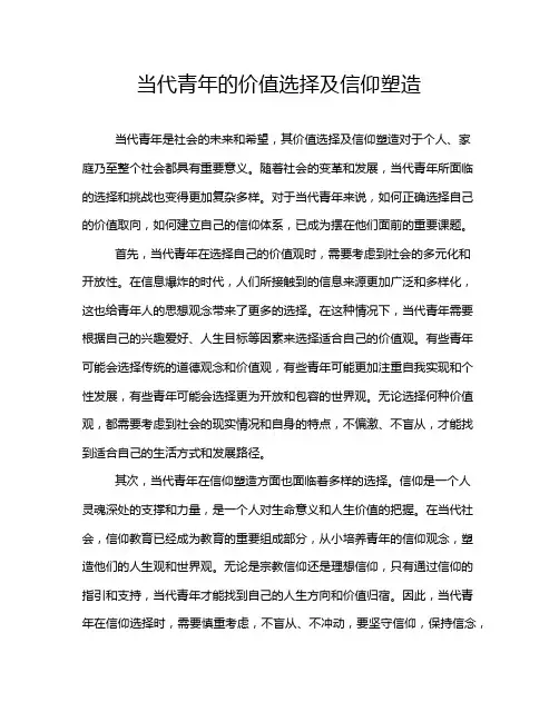 当代青年的价值选择及信仰塑造