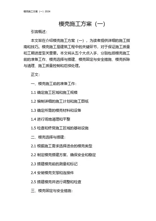 模壳施工方案(一)2024
