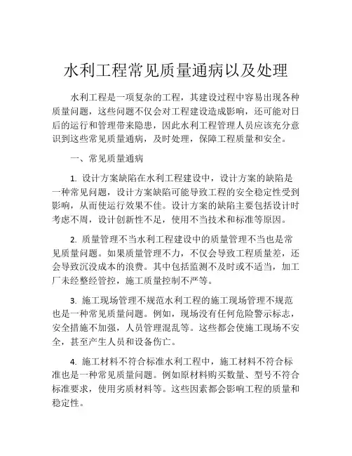 水利工程常见质量通病以及处理