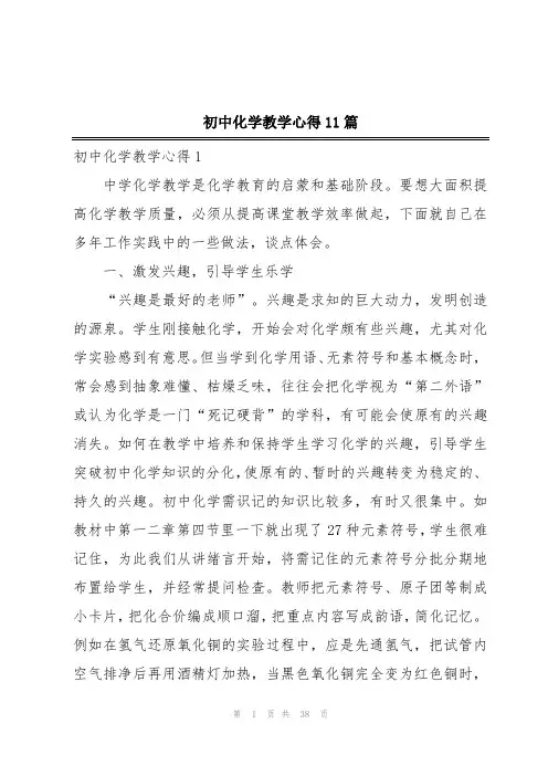 初中化学教学心得11篇