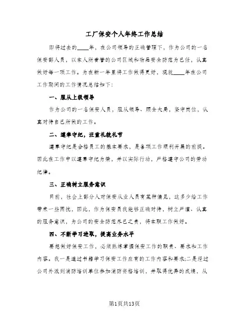 工厂保安个人年终工作总结(5篇)