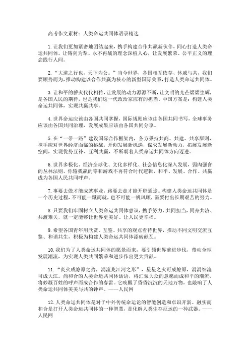 高考作文素材：人类命运共同体语录精选(最新)