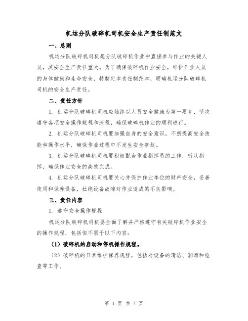 机运分队破碎机司机安全生产责任制范文（3篇）