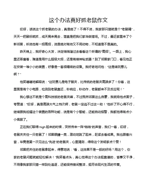 这个办法真好抓老鼠作文