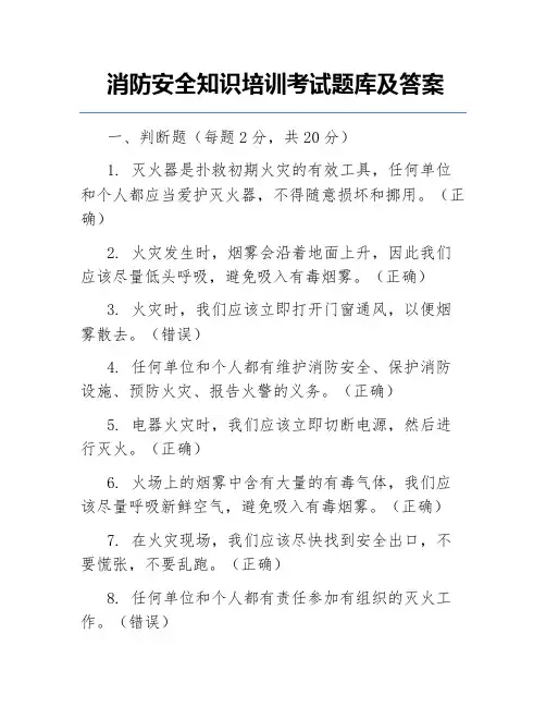 消防安全知识培训考试题库及答案