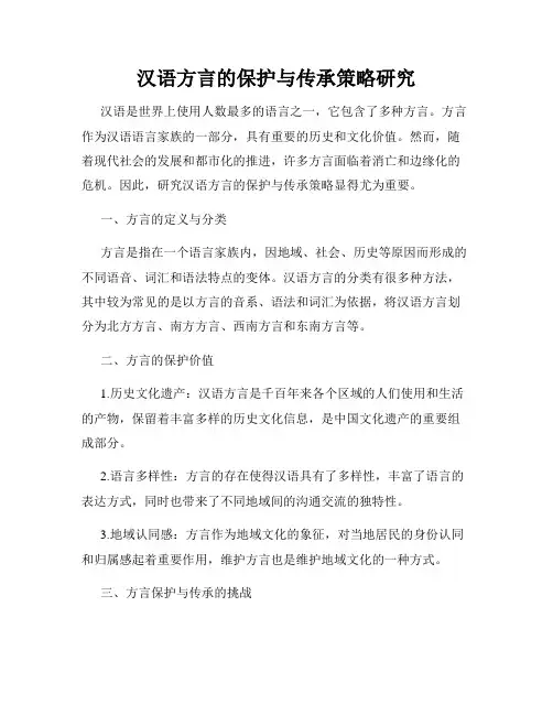 汉语方言的保护与传承策略研究