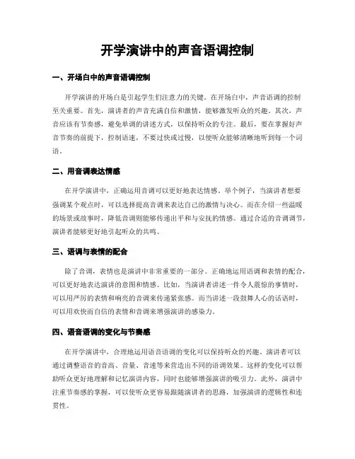 开学演讲中的声音语调控制