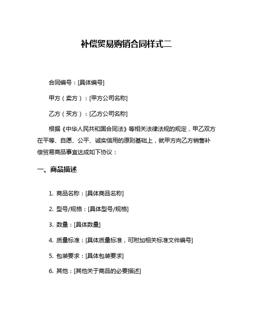 补偿贸易购销合同样式二