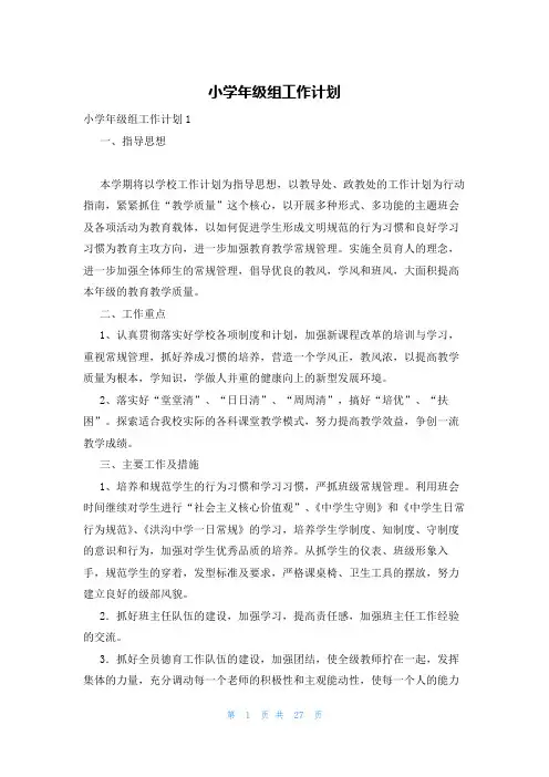 小学年级组工作计划