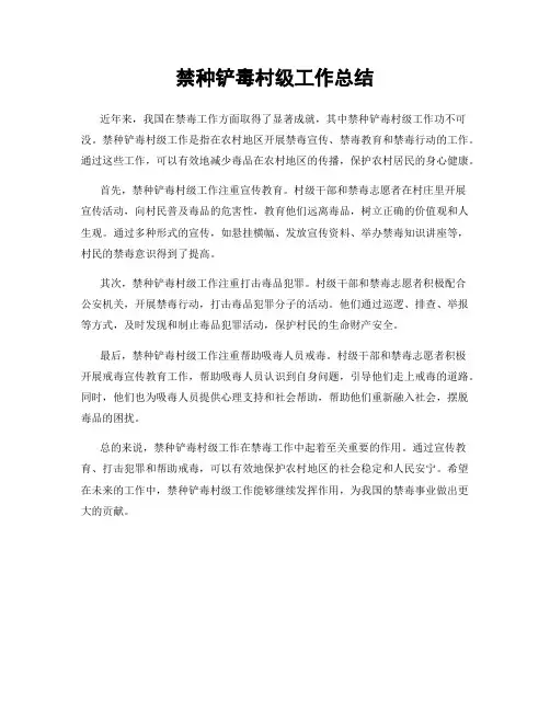 禁种铲毒村级工作总结