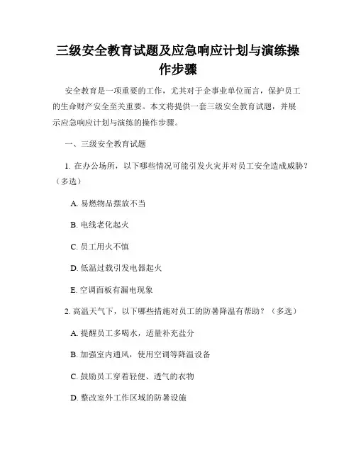 三级安全教育试题及应急响应计划与演练操作步骤