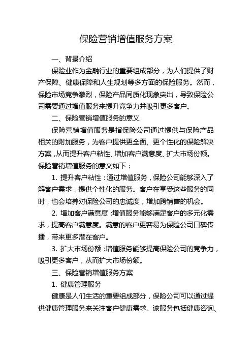 保险营销增值服务方案