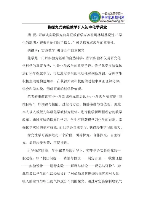 将探究式实验教学引入初中化学课堂