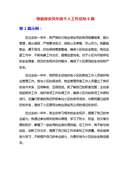 物业保安员年度个人工作总结6篇