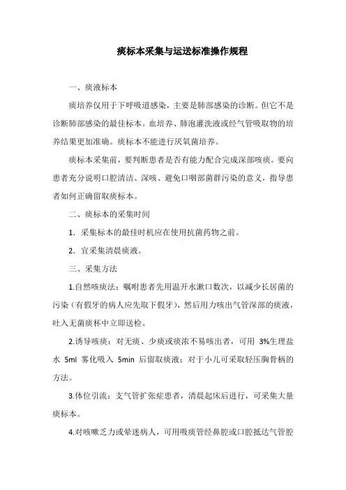 痰标本采集与运送标准操作规程