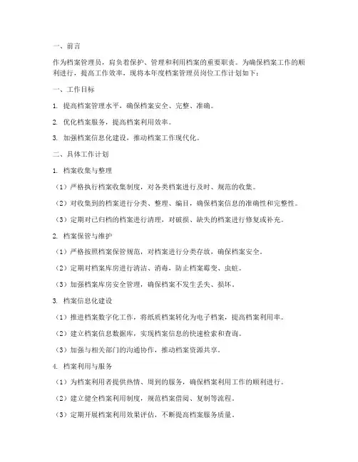档案管理员岗位的工作计划