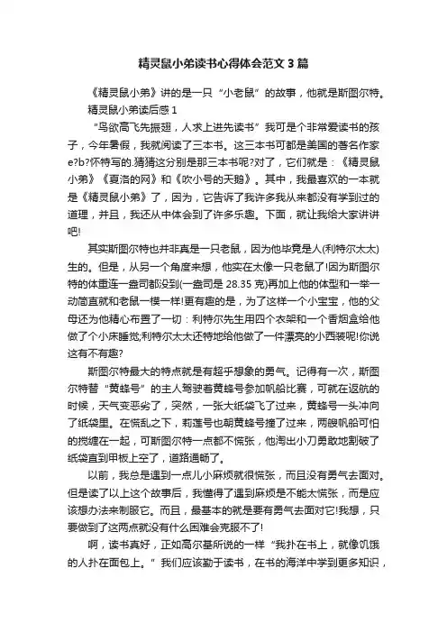 精灵鼠小弟读书心得体会范文3篇