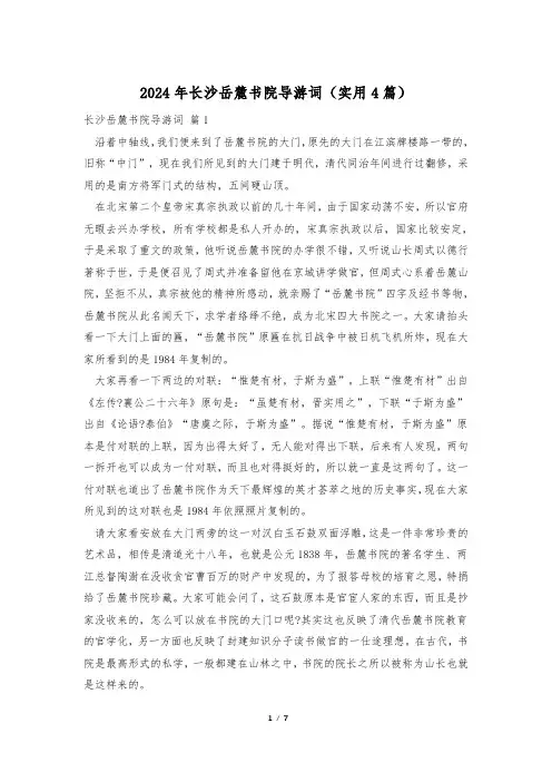 2024年长沙岳麓书院导游词(实用4篇)