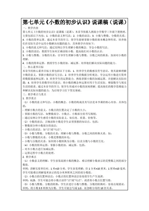 第七单元《小数的初步认识》说课稿(说课)