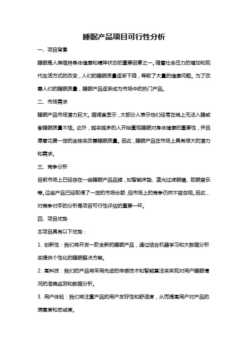 睡眠产品项目可行性分析