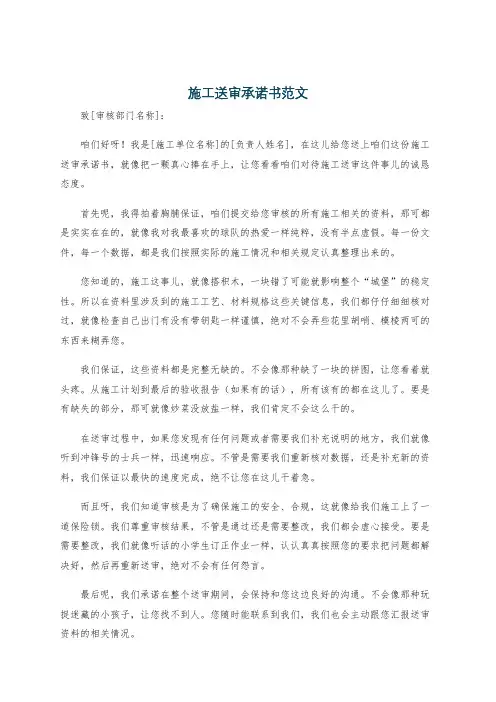 施工送审承诺书范文