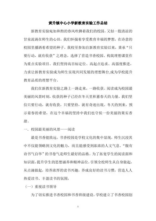 黄升镇中心小学新教育实验工作总结